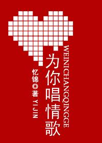 为你唱情歌原唱完整版