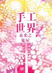 未来世界手工制作