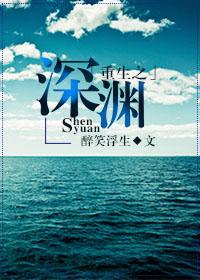 重生之深渊疑冢免费观看