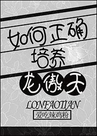 龙傲天剧本谁怎么复盘