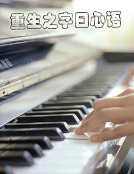 重生之在线阅读
