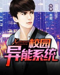 校园异能高手免费阅读