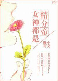 女神是精坑
