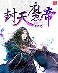 封天魔帝全文免费阅读