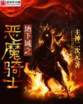 地下城与勇士恶魔族有哪些