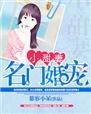 名门宠婚小甜妻免费阅读全文