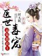 医妃嫁到摄政王请指教全文免费阅读