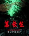 十二长生墓代表什么