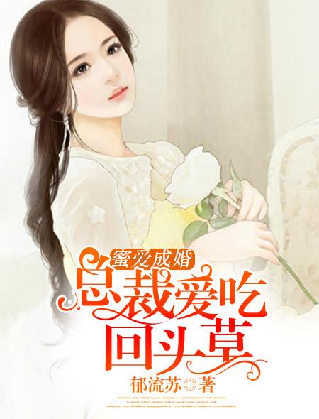 总裁爱吃回头草有声