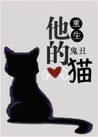 他的猫 po