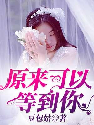 原来可以等到你隋唐
