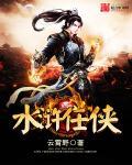 水浒任侠人物百度百科