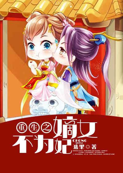 重生之嫡女不挣不抢