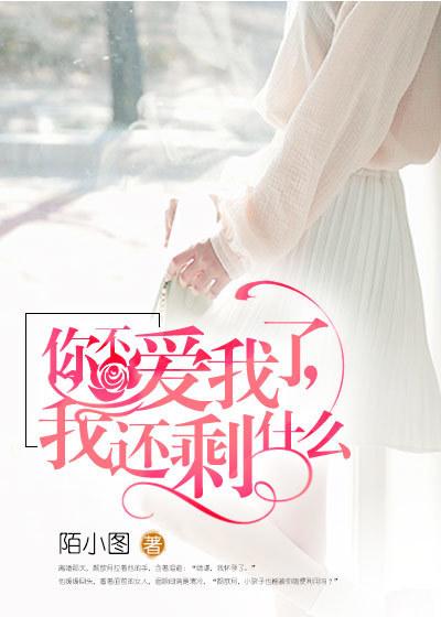 我还剩什么陌小图