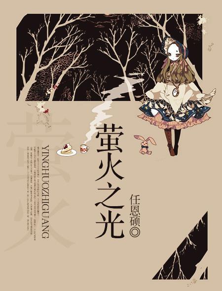 萤火之光歌词尹妹