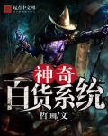 神奇百货为什么倒闭了