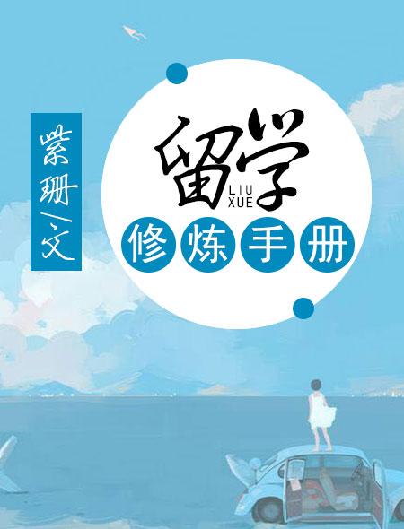 留学锻炼什么能力