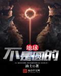 为什么好多人说地球不是圆的