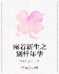 宛若新生下一句是什么