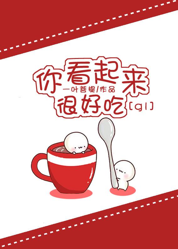 你看起来很好吃 知乎