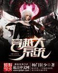 穿越系统的