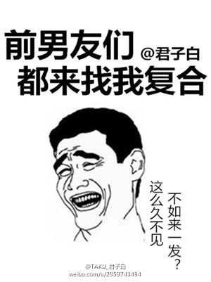 前男友都来求复合