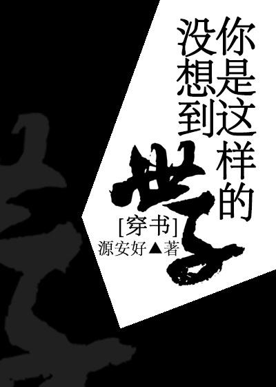 没想到你是这样的男主(穿书)