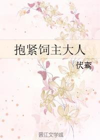 抱紧金主