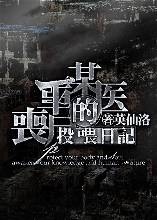 某医生的丧尸投喂记录