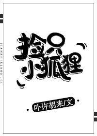 捡到只小狐狸漫画全集免费阅读