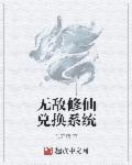 无敌修炼系统txt