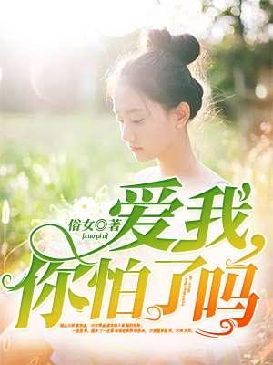 爱我你怕了吗演员表