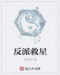 反派拯救文