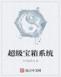 超级大宝箱