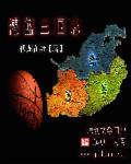 灌篮3球员名单
