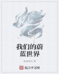 蔚蓝的歌