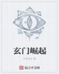 玄门秘境免费阅读