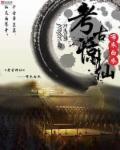 考古诡异经历