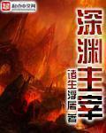 深渊主宰番外01魅魔女王