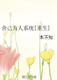 舍己为人怎么读