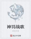 神罚歌曲火焰