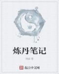 炼丹练器
