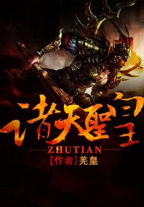 大唐从李承乾诸天圣皇