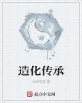 造化出处