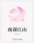 吉祥夜 江山祭