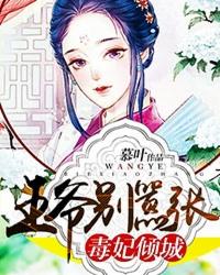 毒妃倾城王爷请留步全文免费阅读