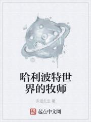 哈利波特魔法世界种族