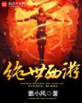 西游之绝世