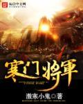 将军的寒门