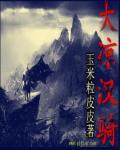 大魏武霸